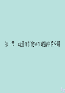 2019-2020学年高中物理 第1章 碰撞与动量守恒 第3节 动量守恒定律在碰撞中的应用课件 粤教