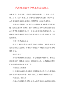 汽车租赁公司中秋工作总结范文