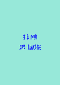 2019-2020学年高中物理 第1章 静电场 第3节 电场及其描述课件 鲁科版选修3-1