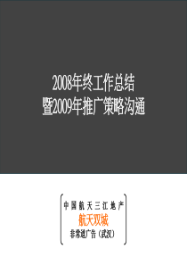 武汉三江航天双城项目推广策略沟通_212PPT_非常道