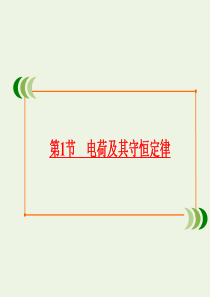 2019-2020学年高中物理 第1章 静电场 第1节 电荷及其守恒定律课件 新人教版选修3-1