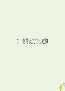 2019-2020学年高中物理 第1章 静电场 第1节 电荷及其守恒定律课件 新人教版物理选修3-1