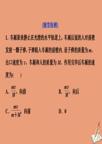 2019-2020学年高中物理 第1章 动量守恒研究 第2节 动量守恒定律随堂演练巩固提升课件 鲁科