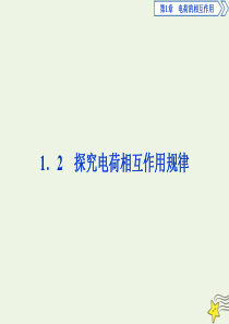 2019-2020学年高中物理 第1章 电荷的相互作用 2 探究电荷相互作用规律课件 沪科版选修3-