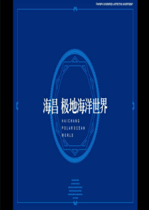 武汉海昌极地海洋世界项目推广策略-90P_XXXX