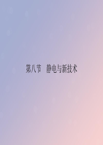 2019-2020学年高中物理 第1章 电场 第8节 静电与新技术课件 粤教版选修3-1