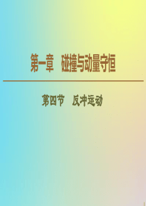 2019-2020学年高中物理 第1章 第4节 反冲运动课件 粤教版选修3-5