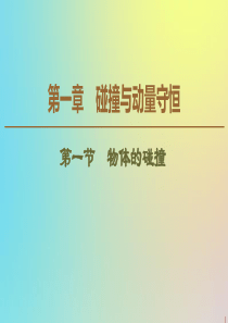 2019-2020学年高中物理 第1章 第1节 物体的碰撞课件 粤教版选修3-5