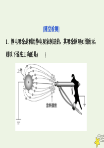 2019-2020学年高中物理 第1章 从富兰克林到库仑 4 静电与生活随堂演练课件 沪科版选修1-