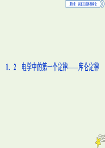 2019-2020学年高中物理 第1章 从富兰克林到库仑 2 电学中的第一个定律——库仑定律课件 沪