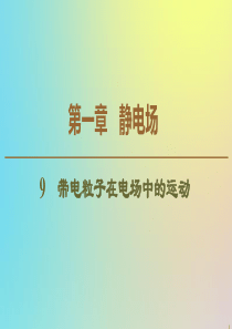 2019-2020学年高中物理 第1章 9 带电粒子在电场中的运动课件 新人教版选修3-1