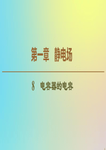 2019-2020学年高中物理 第1章 8 电容器的电容课件 新人教版选修3-1