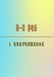 2019-2020学年高中物理 第1章 6 电势差与电场强度的关系课件 新人教版选修3-1