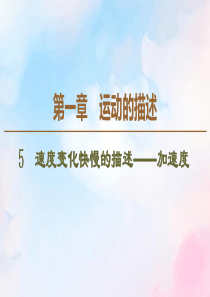 2019-2020学年高中物理 第1章 5 速度变化快慢的描述——加速度课件 新人教版必修1