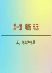 2019-2020学年高中物理 第1章 5 电流和电源课件 新人教版选修1-1