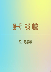 2019-2020学年高中物理 第1章 4 电容器课件 新人教版选修1-1