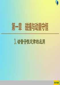 2019-2020学年高中物理 第1章 3 动量守恒定律的应用课件 教科版选修3-5