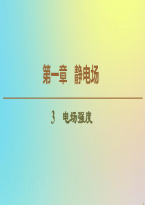 2019-2020学年高中物理 第1章 3 电场强度课件 新人教版选修3-1