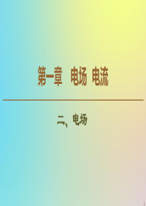 2019-2020学年高中物理 第1章 2 电场课件 新人教版选修1-1