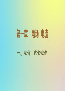 2019-2020学年高中物理 第1章 1 电荷 库仑定律课件 新人教版选修1-1