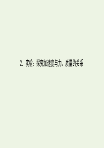 2019-2020学年高中物理 4.2 实验：探究加速度与力、质量的关系课件 新人教版必修1