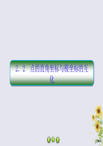 2019-2020学年高中数学 第一章 坐标系 1-2-2 点的直角坐标与极坐标的互化课件 北师大版