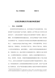 比较优势战略及其实施的制度基础(DOC45页)