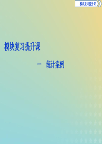 2019-2020学年高中数学 第一章 统计案例课件 新人教A版选修1-2