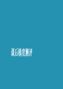 2019-2020学年高中数学 第一章 统计 1.8 最小二乘估计课后梯度测评课件 北师大版必修3