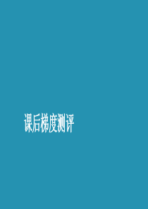 2019-2020学年高中数学 第一章 统计 1.7 相关性课后梯度测评课件 北师大版必修3