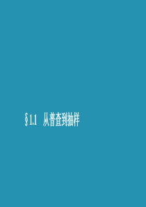 2019-2020学年高中数学 第一章 统计 1.1 从普查到抽样课件 北师大版必修3