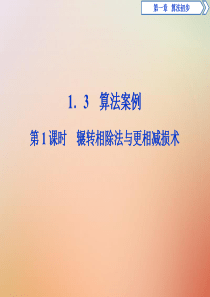 2019-2020学年高中数学 第一章 算法初步 1.3 算法与案例 第1课时 辗转相除法与更相减损