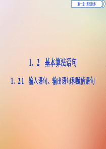 2019-2020学年高中数学 第一章 算法初步 1.2.1 输入语句、输出语句和赋值语句课件 新人