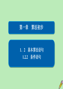 2019-2020学年高中数学 第一章 算法初步 1.2 基本算法语句 1.2.2 条件语句课件 新