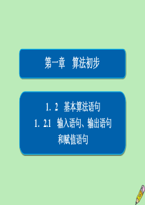 2019-2020学年高中数学 第一章 算法初步 1.2 基本算法语句 1.2.1 输入语句、输出语