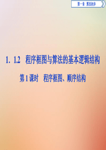 2019-2020学年高中数学 第一章 算法初步 1.1.2 程序框图与算法的基本逻辑结构 第1课时