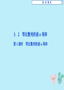 2019-2020学年高中数学 第一章 数列 3.2 等比数列的前n项和 第1课时 等比数列的前n项