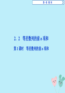 2019-2020学年高中数学 第一章 数列 2.2 等差数列的前n项和 第1课时 等差数列的前n项