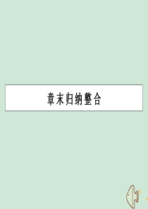 2019-2020学年高中数学 第一章 三角函数章末归纳整合课件 新人教A版必修4