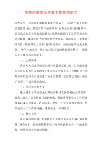 学校网络安全自查工作总结范文