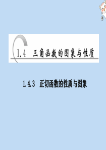 2019-2020学年高中数学 第一章 三角函数 第4节 三角函数的图象与性质 1.4.3 正切函数