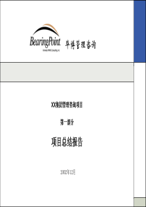 毕马威-XX集团全面战略与管理提升项目方案报告