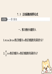 2019-2020学年高中数学 第一章 三角函数 7 7.3 正切函数的诱导公式课件 北师大版必修4