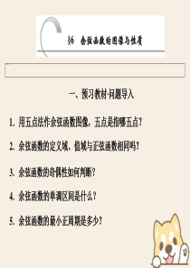 2019-2020学年高中数学 第一章 三角函数 6 余弦函数的图像与性质课件 北师大版必修4