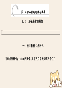 2019-2020学年高中数学 第一章 三角函数 5 5.1 正弦函数的图像课件 北师大版必修4