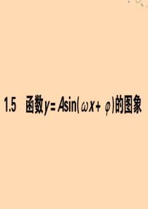 2019-2020学年高中数学 第一章 三角函数 1.5 函数y＝Asin（ωx＋φ）的图象课件 新