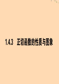 2019-2020学年高中数学 第一章 三角函数 1.4.3 正切函数的性质与图象课件 新人教A版必