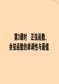 2019-2020学年高中数学 第一章 三角函数 1.4.2.3 正弦函数、余弦函数的单调性与最值课