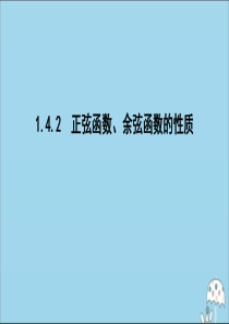 2019-2020学年高中数学 第一章 三角函数 1.4.2 正弦函数、余弦函数的性质课件 新人教A