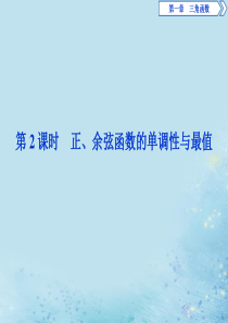 2019-2020学年高中数学 第一章 三角函数 1.4.2 正弦函数、余弦函数的性质 第2课时 正